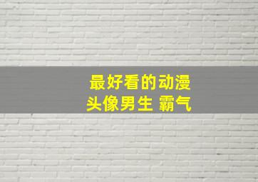 最好看的动漫头像男生 霸气